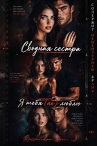 Сводная сестра Я Тебя (не) Люблю — Kassandra Moon
