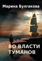 Во власти туманов — Марина Булгакова