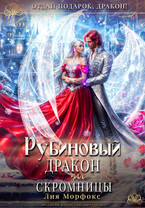 Рубиновый дракон для скромницы — Лия Морфокс