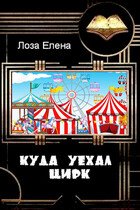 Куда уехал цирк — Лоза Елена
