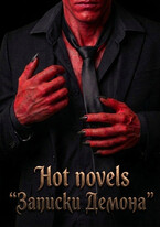 Записки Демона — Hot novels