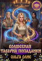 Волшебная таверна попаданки — Ольга Олие