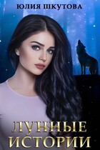 Лунные истории — Юлия Шкутова