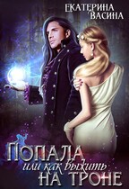 Попала или как выжить на троне — Васина Екатерина