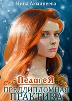 Пелагея.Преддипломная практика — Нина Ахминеева