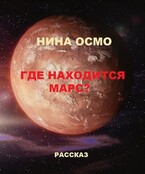 «Где находится Марс?» — Нина Осмо (Погорелова)