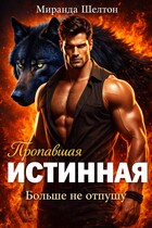 Пропавшая истинная. Больше не отпущу — Миранда Шелтон