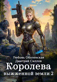 Королева выжженной земли 2. Закон Огненной пустоши — Любовь Оболенская
                                                                                                            
                                                                                                                                                                                                                                        ,
                                                                
                                                                                                                                            Дмитрий Силлов