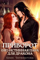 Приворот. (Не) истинная пара для Дракона — Юлия Четвергова