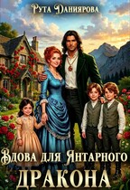 Вдова для Янтарного дракона — Рута Даниярова