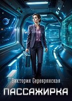 Пассажирка — Виктория Серебрянская