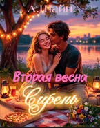 Вторая весна. Сирень. — Алёна Шайн