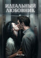 Идеальный любовник — Анна Пеш