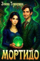 Мортидо — Элина Темирова