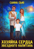 Хозяйка сердца звёздного капитана — Санна Сью