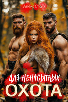 Охота для ненасытных — Алекс Стар
