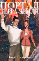 Портал Терра — Земля — Нюра Осинина