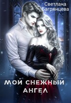 Мой снежный ангел — Светлана Багрянцева