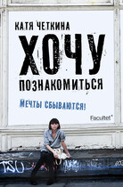 Хочу познакомиться — Екатерина Чёткина