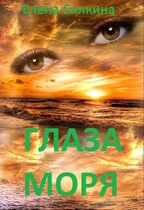 Глаза Моря — Елена Силкина