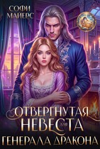 Отвергнутая невеста для генерала дракона — Софи Майерс