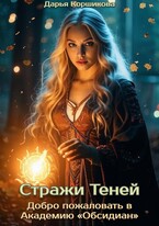 Стражи Теней. Добро пожаловать в Академию «Обсидиан» — Дарья Коршикова