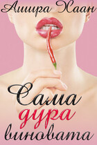Сама дура виновата — Ашира Хаан