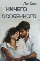 Ничего особенного — Лея Сван