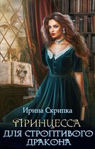 Принцесса для строптивого дракона — Ирина Скрипка