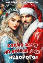 Куплю жену на Новый год! Недорого! — Мия Петрос
                                                                                                            
                                                                                                                                                                                                                                        ,
                                                                
                                                                                                                                            Ирина Романова