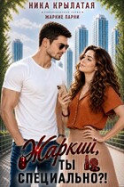 Жаркий, ты специально?! — Ника Крылатая