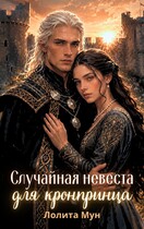 Случайная невеста для кронпринца — Лолита Мун