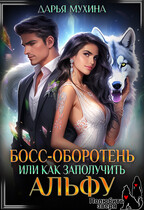 Босс-оборотень, или как заполучить альфу — Дарья Мухина