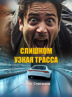 Слишком узкая трасса — Алекс Степанов