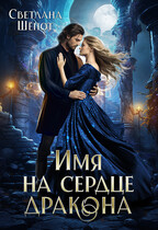 Имя на сердце дракона — Светлана Шёпот