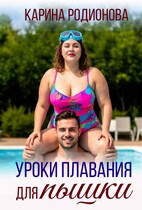 Уроки плавания для пышки — Карина Родионова