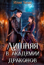 Лишняя в академии драконов — Илия Телес