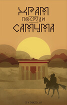 Храм посреди самума — Endzella