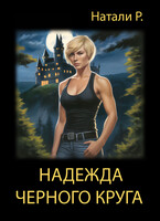Надежда Чёрного Круга — Натали Р.