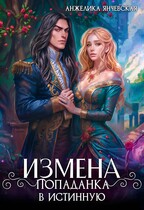 Измена.Попаданка в истинную — Анжелика Янчевская