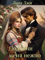 Подчини меня нежно — Лана Джи