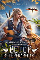 Ветер в терновнике — Мара Вересень