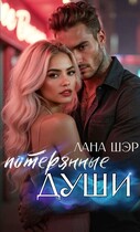 Потерянные души — Лана Шэр