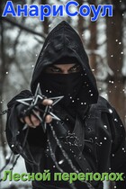 Лесной переполох — Олеся Воронкова Анари Соул