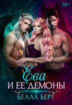 Ева и её демоны — Белла Берт