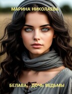 Белава, дочь ведьмы — Марина Николаева