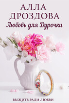 Любовь для дурочки — Алла Дроздова