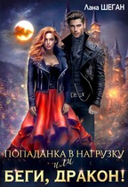 Попаданка в нагрузку, или Беги, дракон! — Лана Шеган