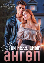 Мой нахальный ангел — Лана Стендере
