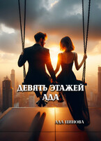 Девять этажей ада — Ада Цинова